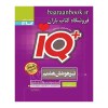 آی کیو IQ جامع هشتم (دست دوم)